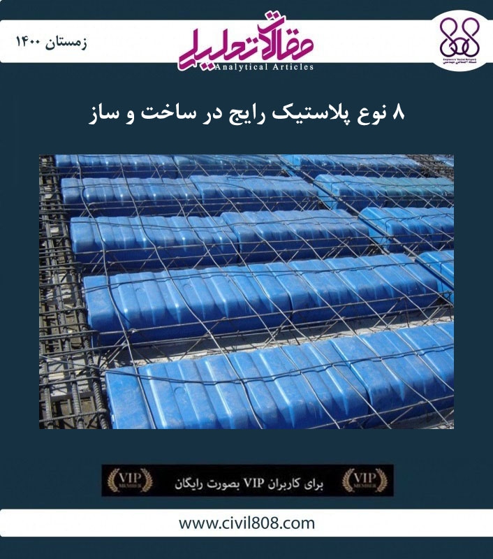 مقاله تحلیلی: ۸ نوع پلاستیک‌ رایج در ساخت و ساز