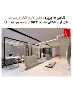 نگاهی به پروژه‌ «دفتر اداری نگار پارسیان»؛ یکی از برندگان “A’ Design Award 2017”