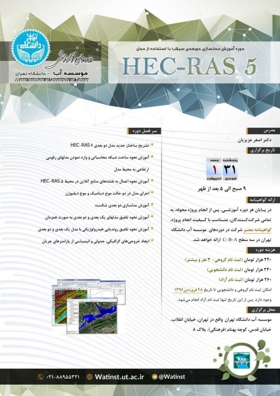 دوره آموزش مدلسازی دوبعدی سیلاب با استفاده از مدل HEC_RAS5