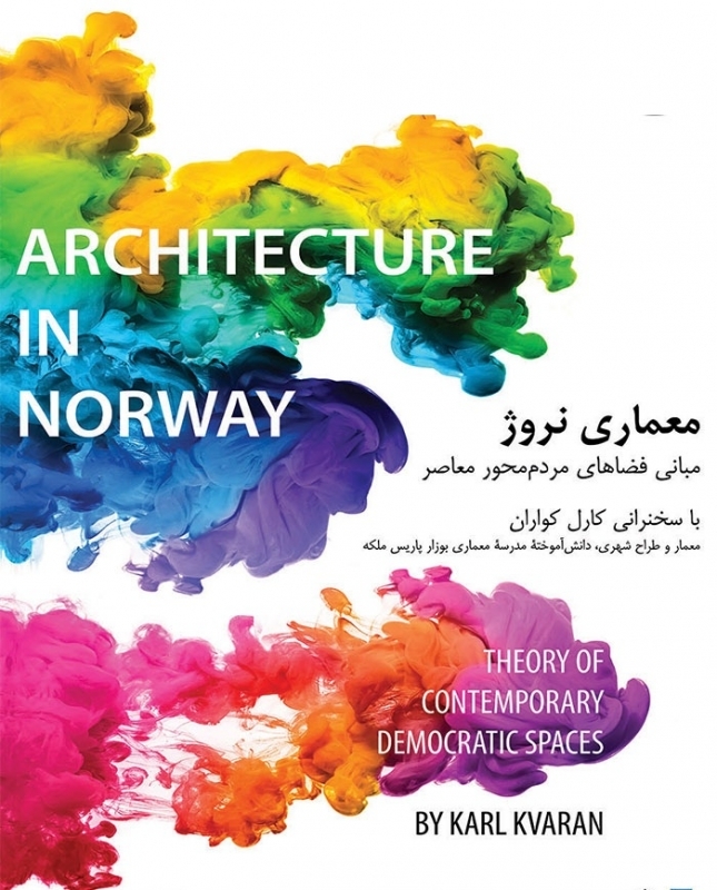 سمینار «معماری نروژ؛ مبانی فضاهای مردم محور معاصر»