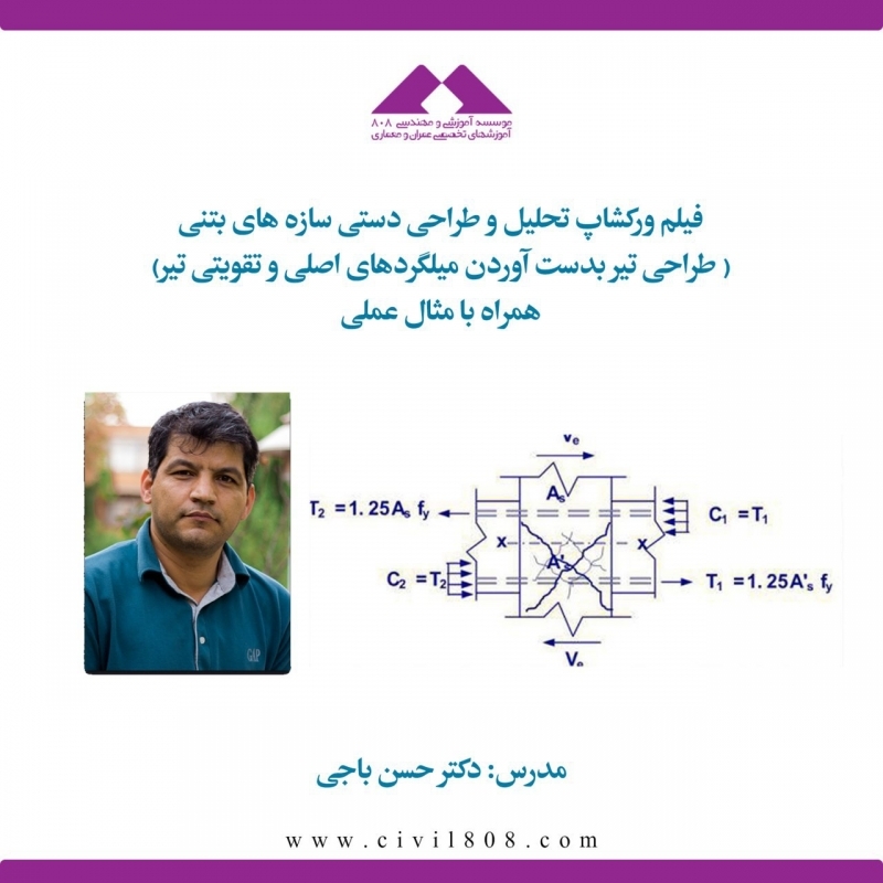 فیلم ورکشاپ رایگان تحلیل و طراحی دستی تیر های بتنی، دکتر باجی فیلم ورکشاپ رایگان تحلیل و طراحی دستی تیر های بتنی، دکتر باجی