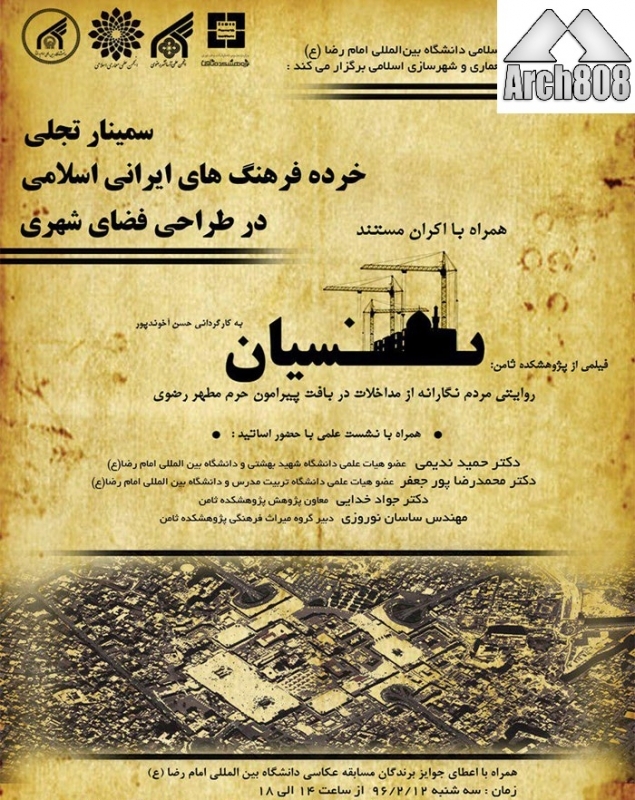نشست “تجلی خرده فرهنگهای ایرانی اسلامی درطراحی فضای شهری” و نمایش فیلم نسیان