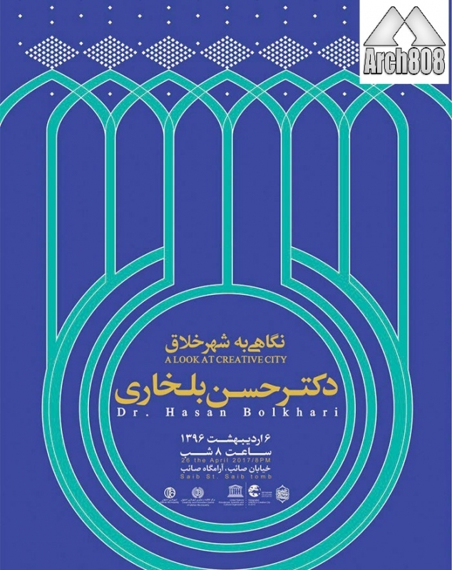 نشست «نگاهی به شهر خلاق» – اصفهان