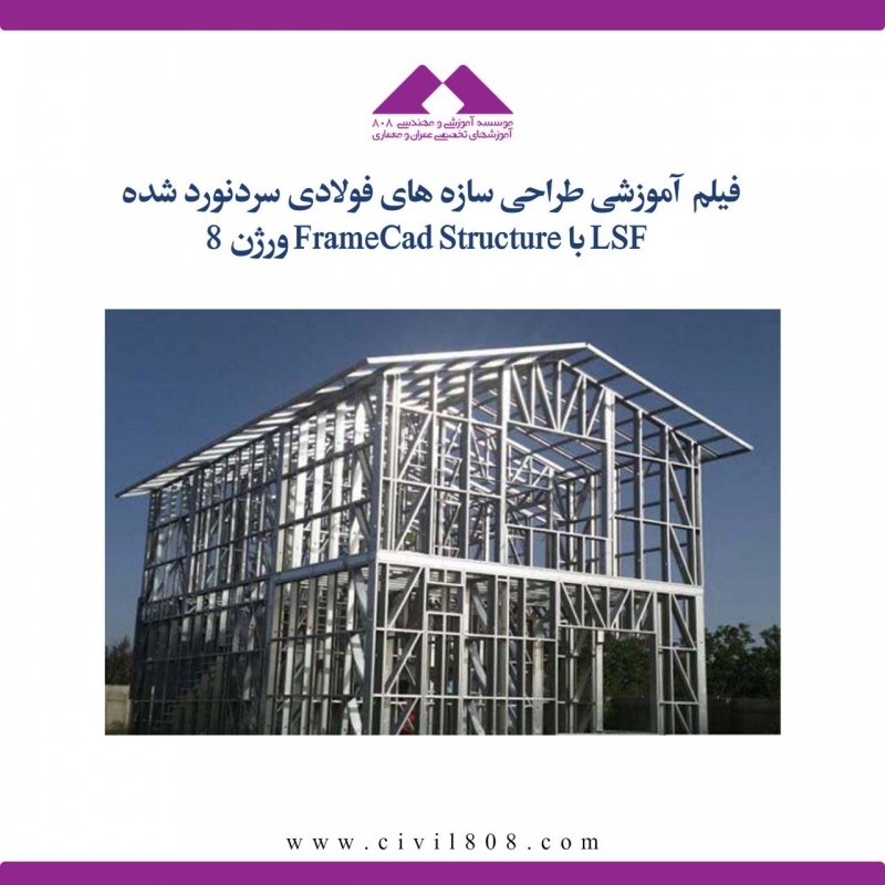 تهیه فیلم آموزش طراحی سازه های فولادی سردنورد شده LSF با نرم افزار FrameCad Structure ورژن 8