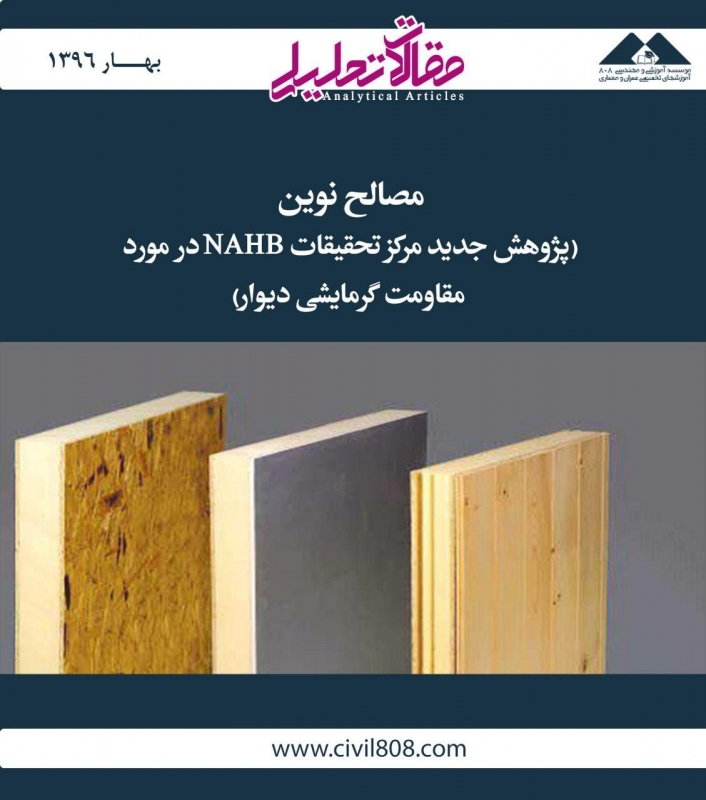 مقاله تحلیلی: مصالح نوین (پژوهش جدید مرکز تحقیقات NAHB در مورد مقاومت گرمایشی دیوار)