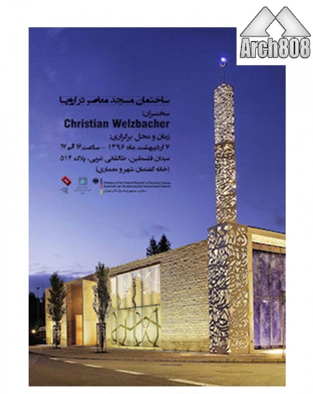 نشست «بررسی ساختمان مسجد معاصر در اروپا»