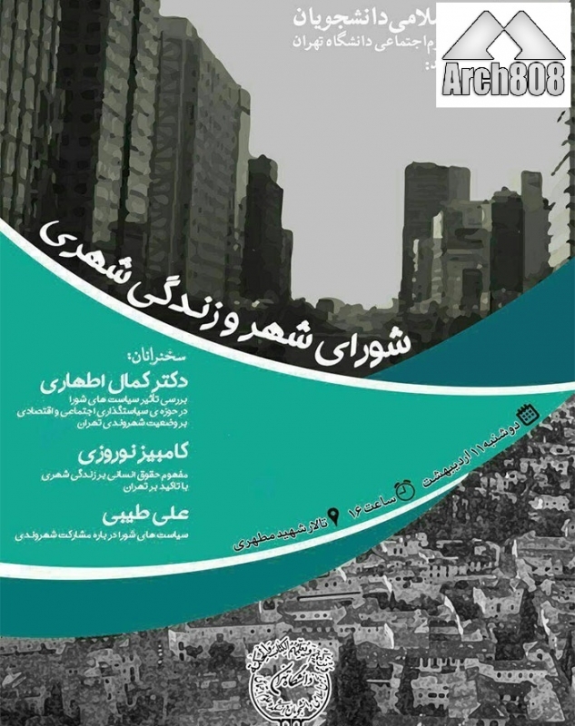 نشست «شورای شهر و زندگی شهری»؛ دانشکده علوم اجتماعی دانشگاه تهران