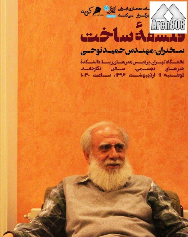 نشست «فلسفه ی ساخت» – دانشگاه تهران