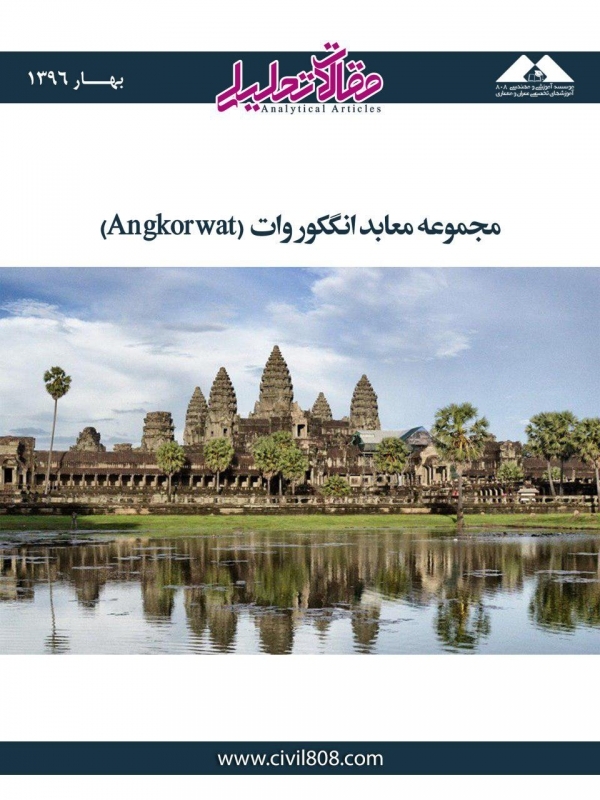 مقاله تحلیلی: مجموعه معابد انگکور وات (Angkor wat) مقاله تحلیلی: مجموعه معابد انگکور وات (Angkor wat)