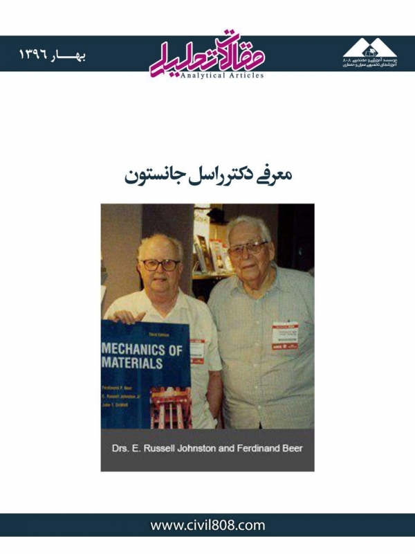 مقاله تحلیلی: معرفی دکتر راسل جانستون مقاله تحلیلی: معرفی دکتر راسل جانستون