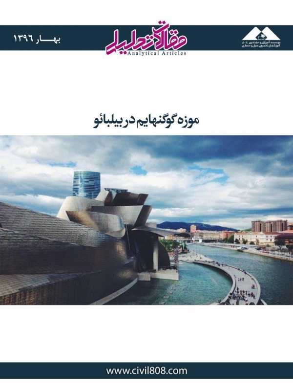 مقاله تحلیلی: موزه گوگنهایم در بیلبائو مقاله تحلیلی: موزه گوگنهایم در بیلبائو