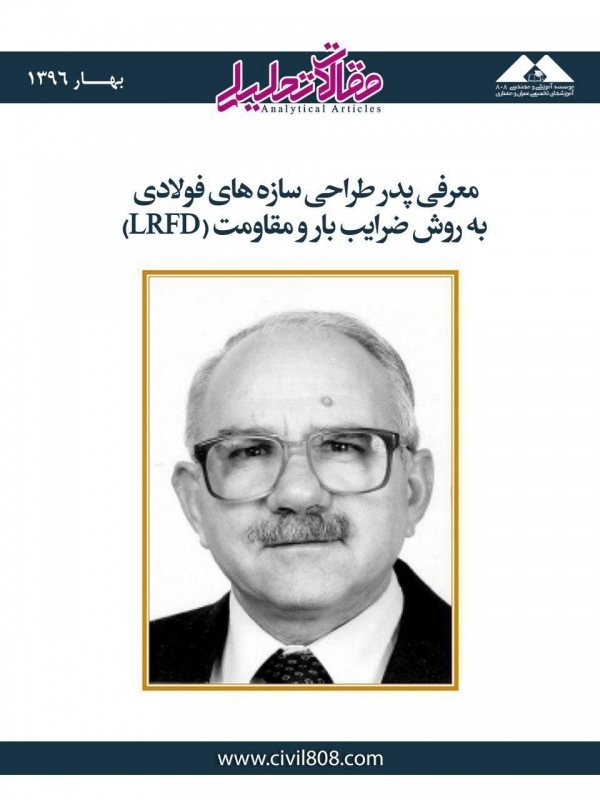 مقاله تحلیلی: معرفی پدر طراحی سازه های فولادی به روش ضرایب بار و مقاومت (LRFD) مقاله تحلیلی: معرفی پدر طراحی سازه های فولادی به روش ضرایب بار و مقاومت (LRFD)