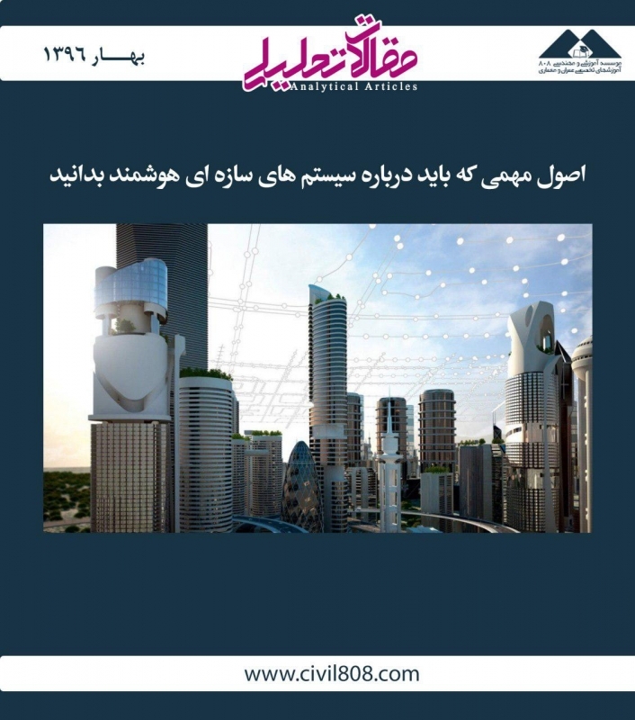 مقاله تحلیلی: اصول مهمی که باید درباره سیستمهای سازهای هوشمند بدانید مقاله تحلیلی: اصول مهمی که باید درباره سیستمهای سازهای هوشمند بدانید