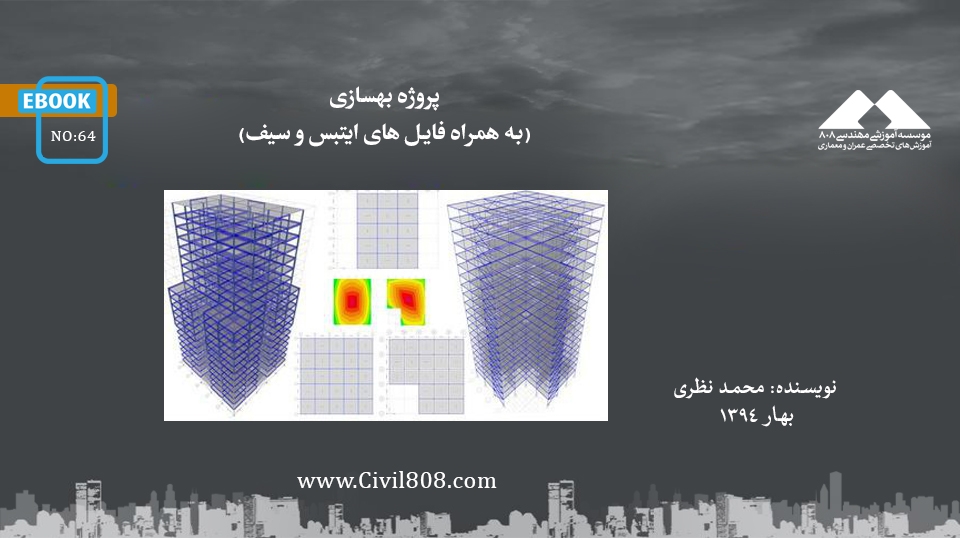 ایبوک ۶۴: پروژه بهسازی (به همراه فایل های ایتبس و سیف) ایبوک ۶۴: پروژه بهسازی (به همراه فایل های ایتبس و سیف)