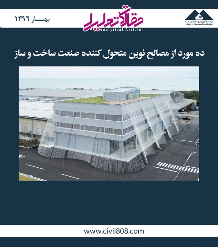 مقاله تحلیلی: ده مورد از مصالح نوین متحول کننده صنعت ساخت و ساز مقاله تحلیلی: ده مورد از مصالح نوین متحول کننده صنعت ساخت و ساز