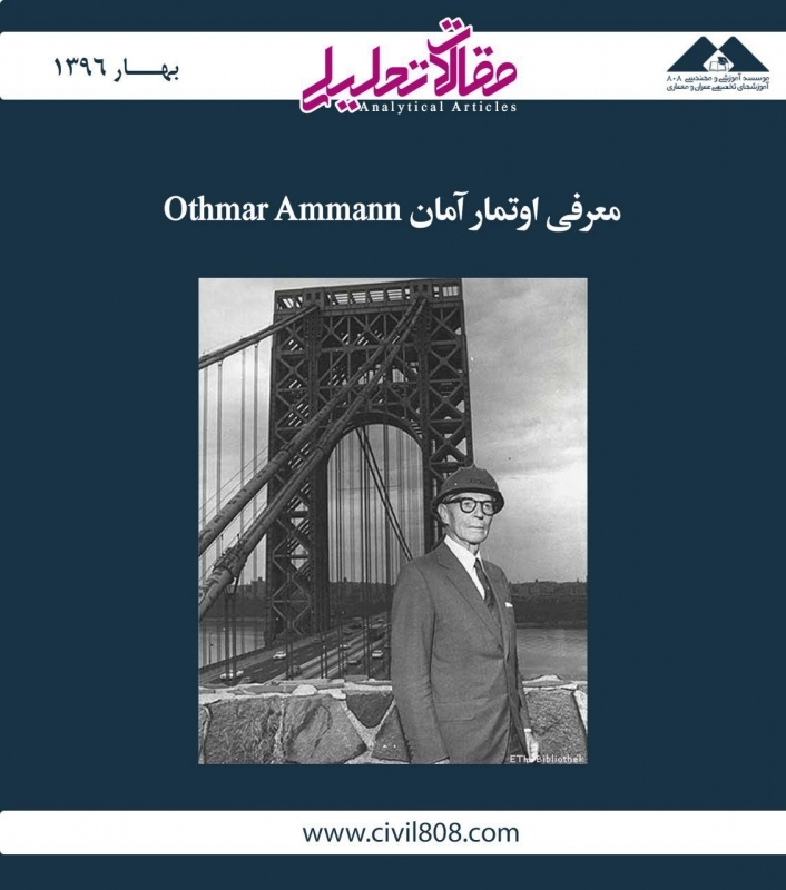 مقاله تحلیلی: معرفی اوتمار آمان (Othmar Ammann) مقاله تحلیلی: معرفی اوتمار آمان (Othmar Ammann)