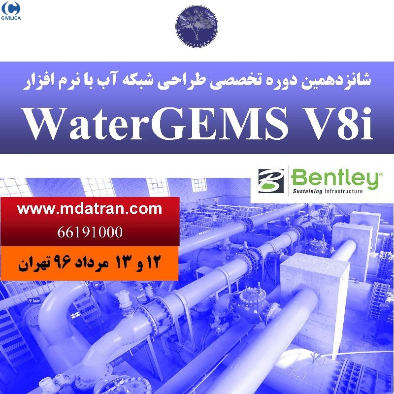 شانزدهمین دوره تخصصی طراحی شبکه آب با نرم افزار WaterGEMS V8i