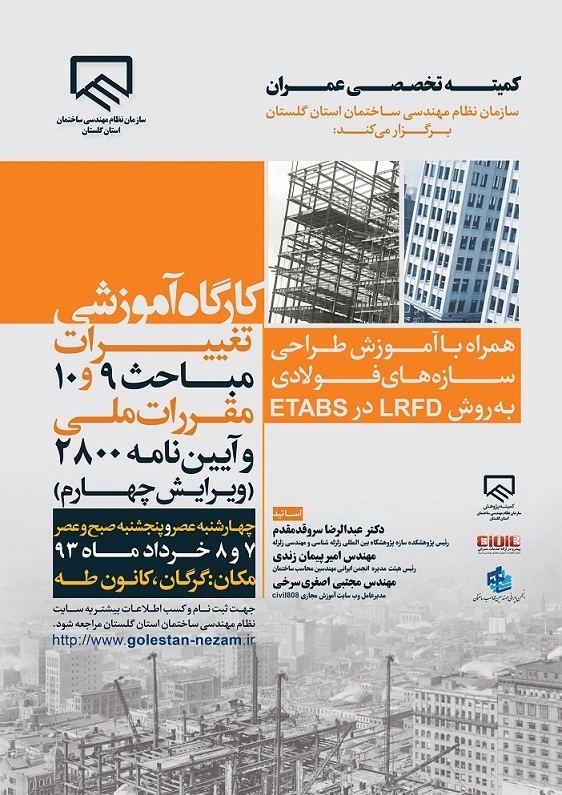  «کارگاه آموزشی تغییرات مباحث 9 و 10 و ویرایش چهارم استاندارد 2800» 7,8 خرداد ماه ، گرگان 