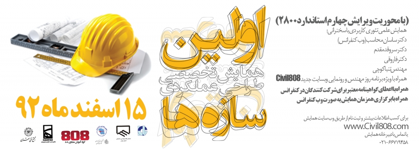 اولین همایش تخصصی طراحی عملکردی سازه ها (با محوریت ویرایش چهارم استاندارد 2800) ، 15 اسفند 92  اولین همایش تخصصی طراحی عملکردی سازه ها (با محوریت ویرایش چهارم استاندارد 2800) ، 15 اسفند 92