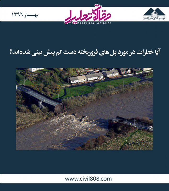 مقاله تحلیلی: آیا خطرات در مورد پل‌ های فروریخته دست کم پیش بینی شده‌ اند؟