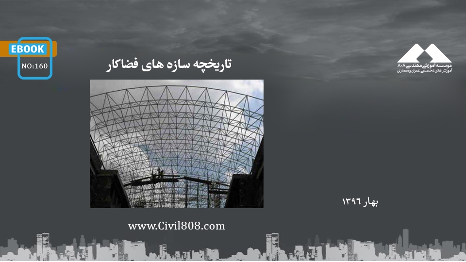 ایبوک ۱۶۰: تاریخچه سازه های فضاکار