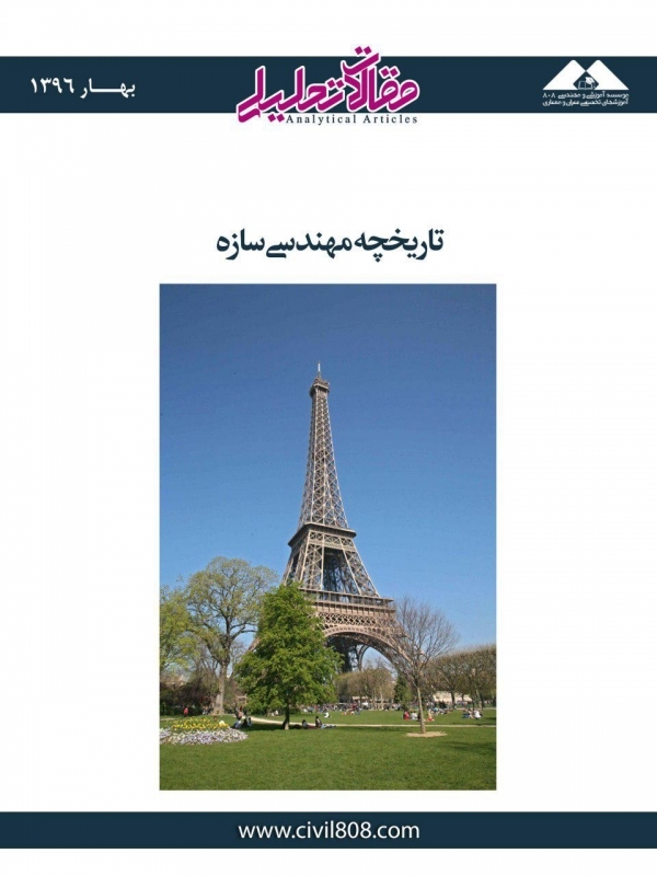 مقاله تحلیلی: تاریخچه مهندسی سازه