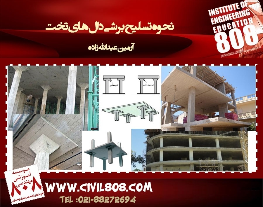 نحوه تسلیح برشی دال های تخت (مطابق مبحث نهم و آئین نامه بتن آمریکا) نحوه تسلیح برشی دال های تخت (مطابق مبحث نهم و آئین نامه بتن آمریکا)