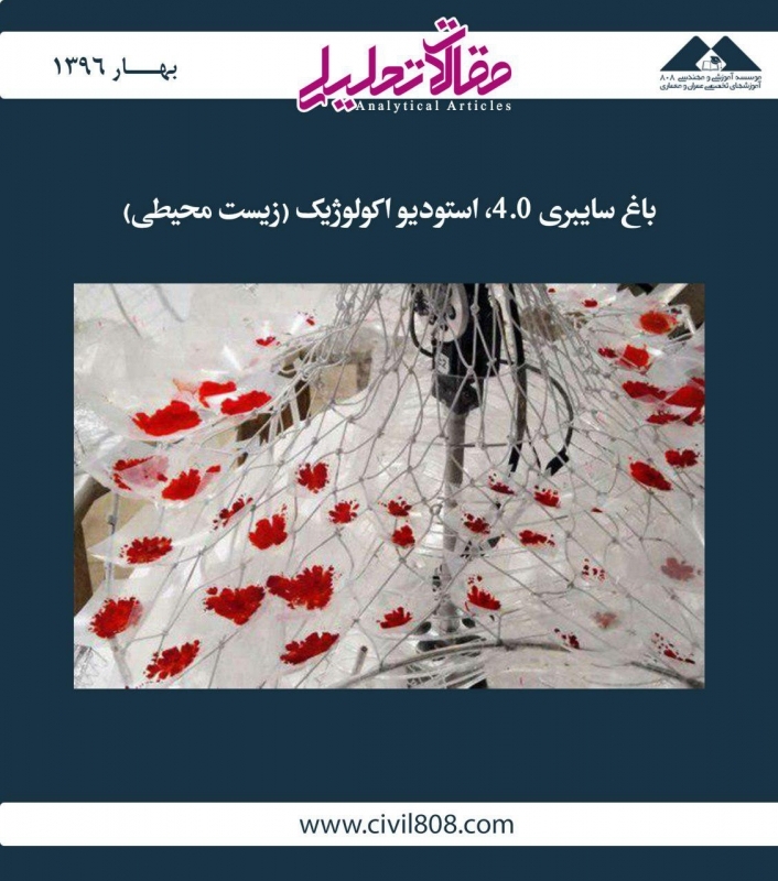 مقاله تحلیلی: باغ سایبری 4.0، استودیو اکولوژیک (زیست محیطی)