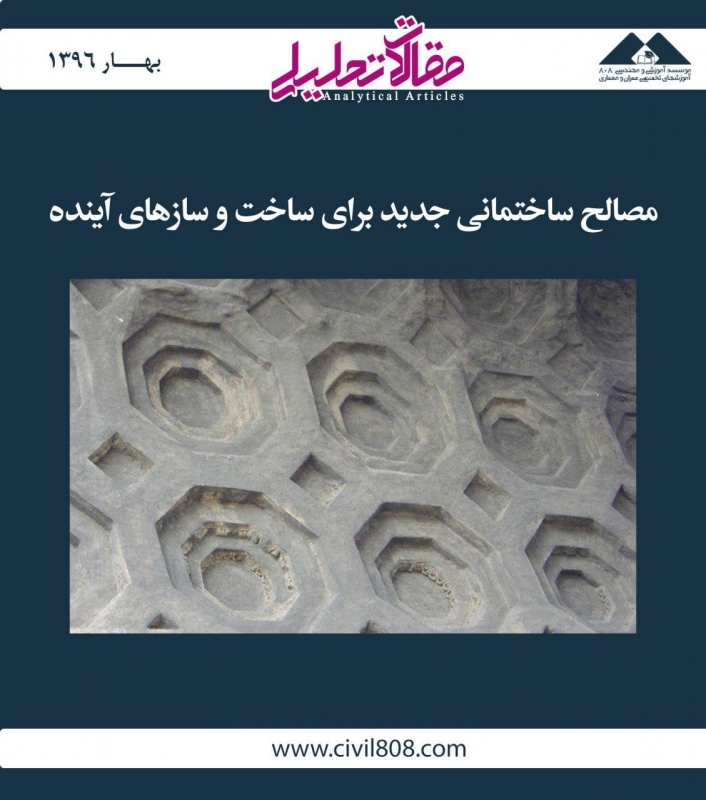مقاله تحلیلی: مصالح ساختمانی جدید برای ساخت و سازهای آینده