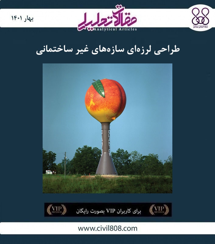 مقاله تحلیلی: طراحی لرزه‌ای سازه‌های غیر ساختمانی