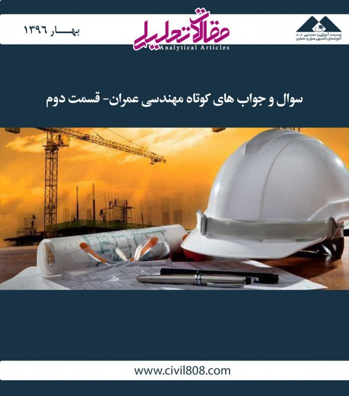 مقاله تحلیلی: سؤال و جوابهای کوتاه مهندسی عمران- قسمت دوم مقاله تحلیلی: سؤال و جوابهای کوتاه مهندسی عمران- قسمت دوم