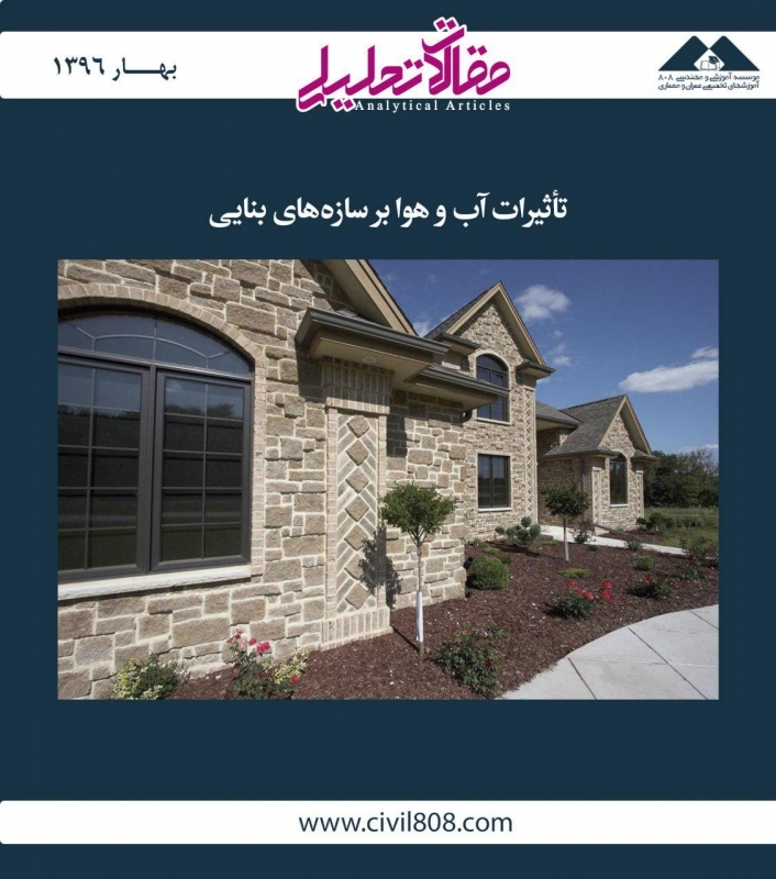 مقاله تحلیلی: تأثیرات آب و هوا بر سازه‌های بنایی