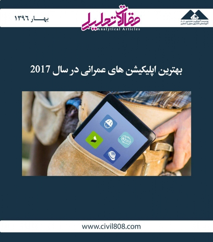 مقاله تحلیلی: بهترین اپلیکیشن های عمرانی در سال 2017 مقاله تحلیلی: بهترین اپلیکیشن های عمرانی در سال 2017