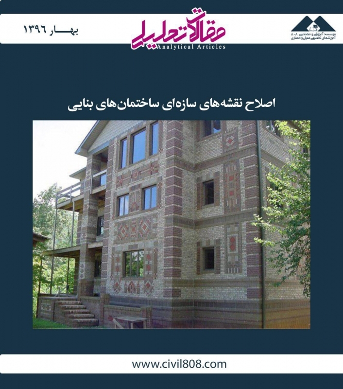 مقاله تحلیلی: اصلاح نقشههای سازهای ساختمانهای بنایی مقاله تحلیلی: اصلاح نقشههای سازهای ساختمانهای بنایی