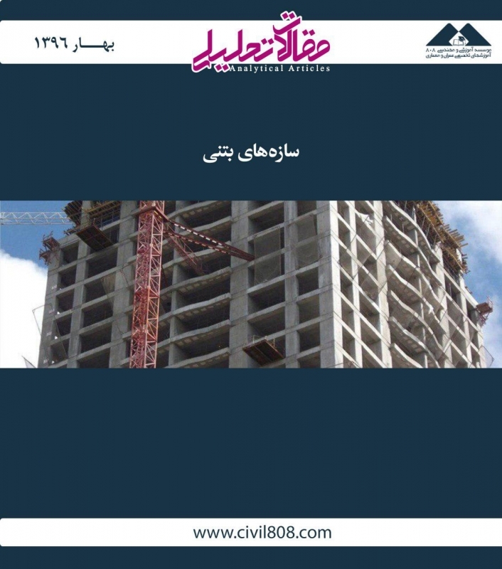 مقاله تحلیلی: سازه‌های بتنی