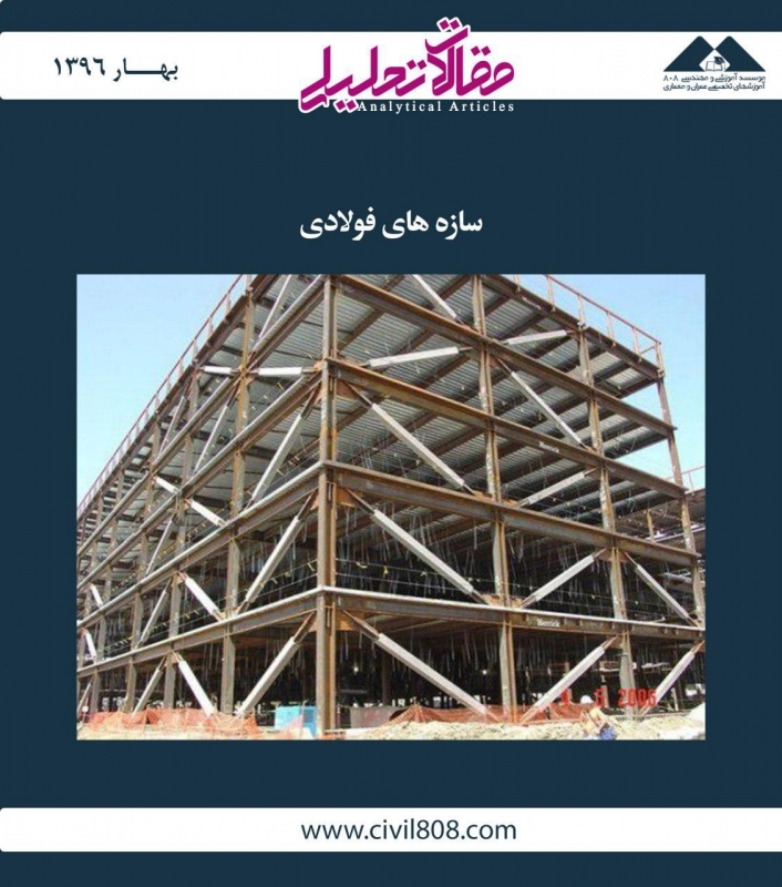 مقاله تحلیلی: سازههای فولادی مقاله تحلیلی: سازههای فولادی