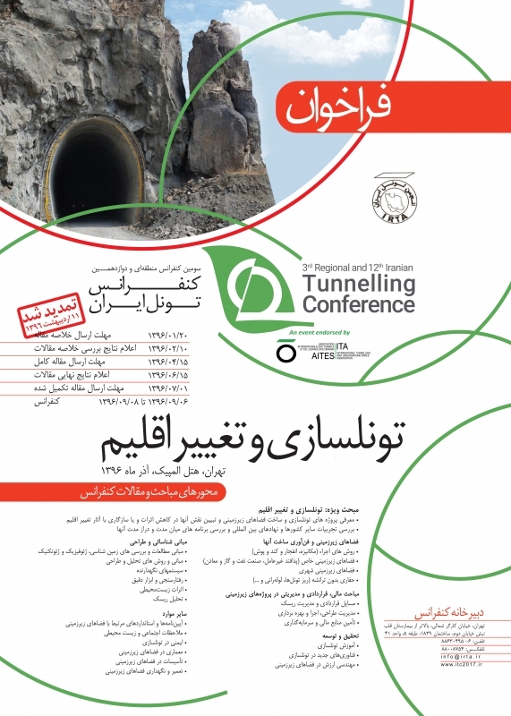 سومین کنفرانس منطقه‌ای و دوازدهمین کنفرانس ملی تونل ایران