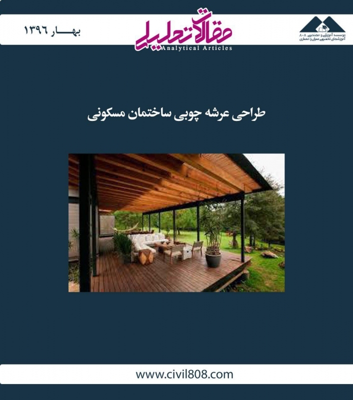 مقاله تحلیلی: طراحی عرشه چوبی ساختمان مسکونی