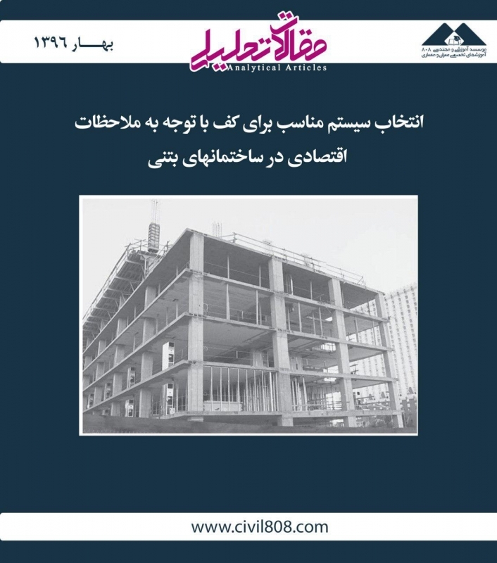 مقاله تحلیلی: انتخاب سیستم مناسب برای کف با توجه به ملاحظات اقتصادی در ساختمانهای بتنی مقاله تحلیلی: انتخاب سیستم مناسب برای کف با توجه به ملاحظات اقتصادی در ساختمانهای بتنی