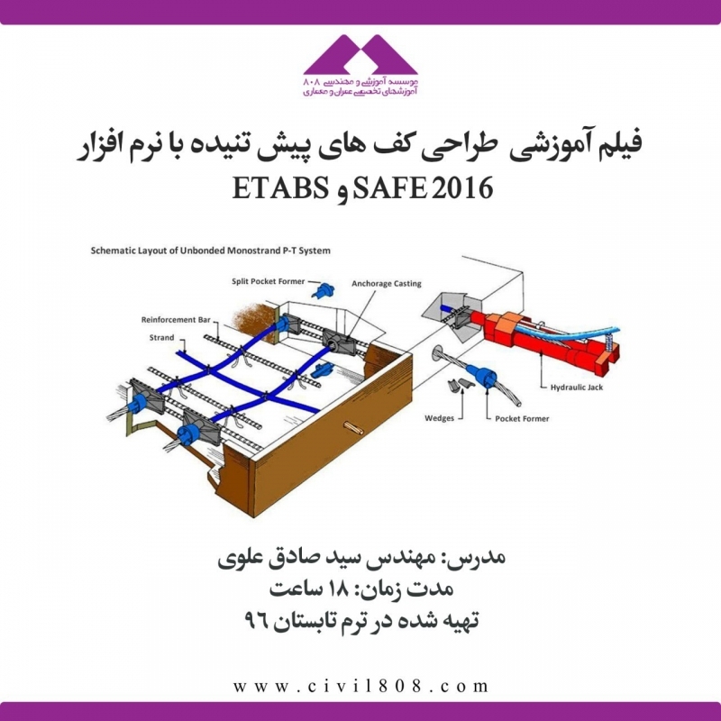 فیلم آموزشی طراحی کف های پیش تنیده با نرم افزار ETABS و SAFE 2016 فیلم آموزشی طراحی کف های پیش تنیده با نرم افزار ETABS و SAFE 2016