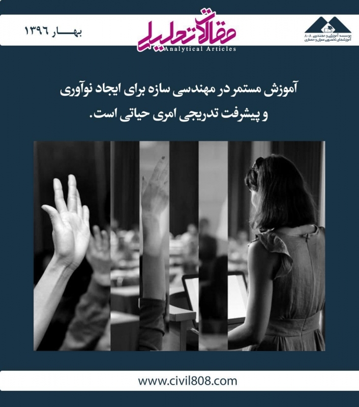 مقاله تحلیلی: آموزش مستمر در مهندسی سازه برای ایجاد نوآوری و پیشرفت تدریجی امری حیاتی است