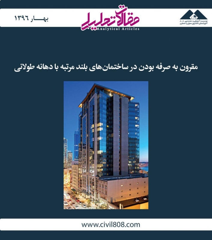 مقاله تحلیلی: مقرون به صرفه بودن در ساختمانهای بلند مرتبه با دهانه طولانی مقاله تحلیلی: مقرون به صرفه بودن در ساختمانهای بلند مرتبه با دهانه طولانی