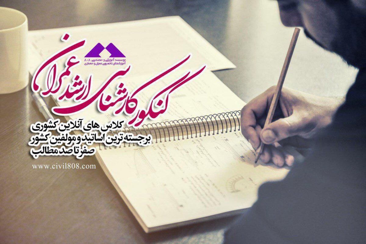 دوره های آنلاین آمادگی کنکور کارشناسی ارشد عمران ۹۷ دوره های آنلاین آمادگی کنکور کارشناسی ارشد عمران ۹۷