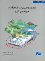  کتاب مدیریت به هم پیوسته منابع آب در حوضه‌های آبریز 