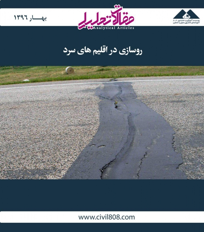 مقاله تحلیلی: روسازی در اقلیم‌های سرد