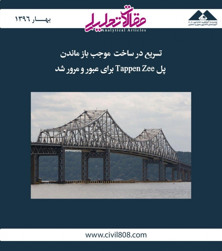 مقاله تحلیلی: تسریع در ساخت، موجب باز ماندن پل Tappen Zee برای عبور و مرور شد