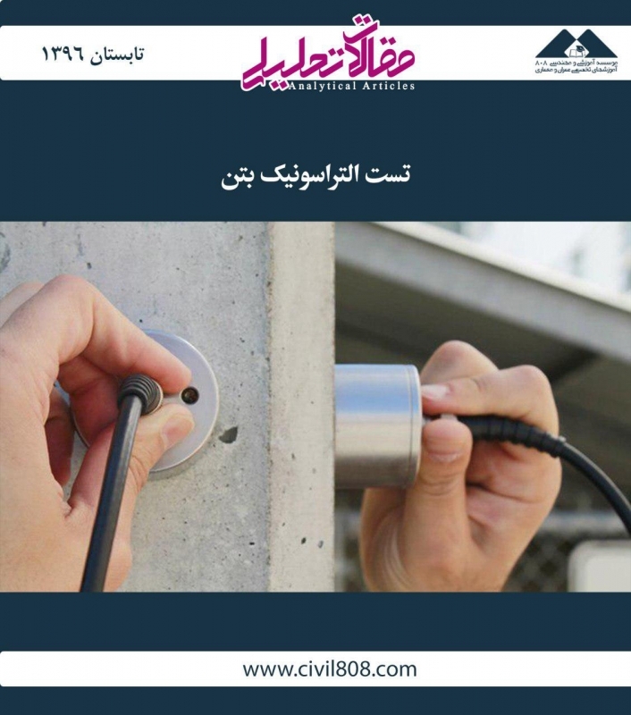 مقاله تحلیلی: تست التراسونیک بتن