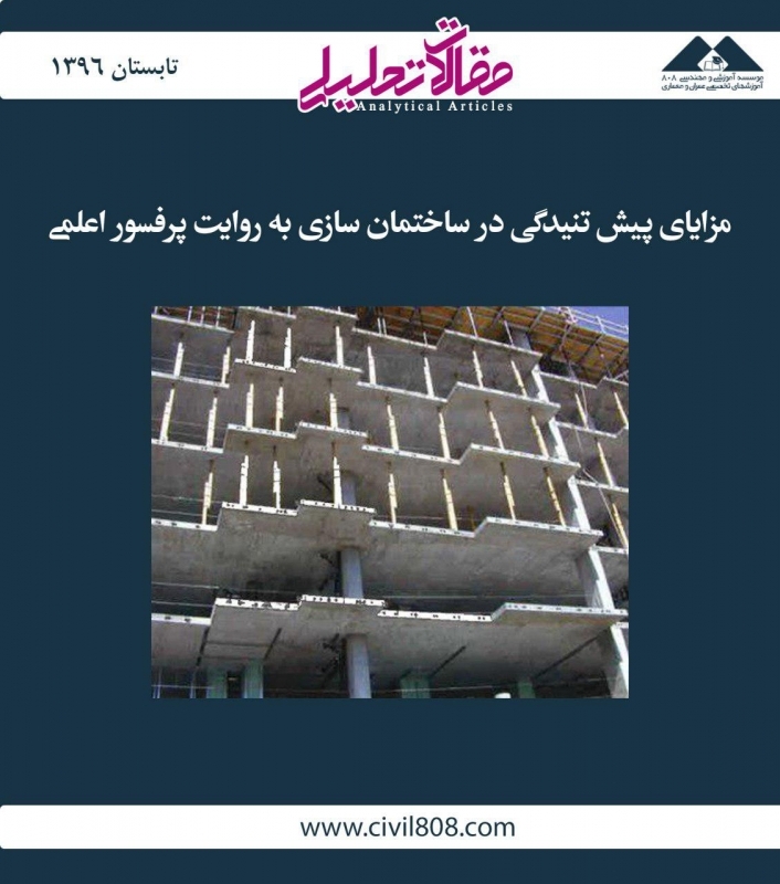 مقاله تحلیلی: مزایای پیش تنیدگی در ساختمان سازی به روایت پرفسور اَعلمی