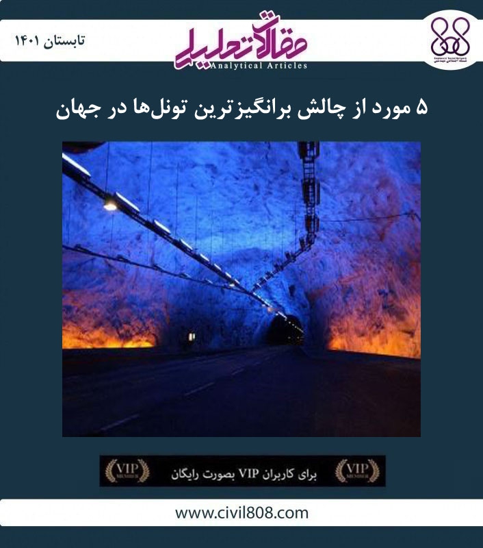 مقاله تحلیلی: ۵ مورد از چالش برانگیزترین تونلها در جهان مقاله تحلیلی: ۵ مورد از چالش برانگیزترین تونلها در جهان