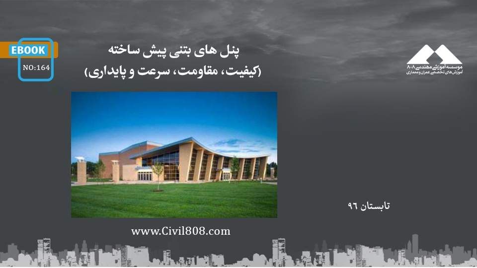 ایبوک ۱۶۴: پنل های بتنی پیش ساخته (کیفیت، مقاومت، سرعت و پایداری)